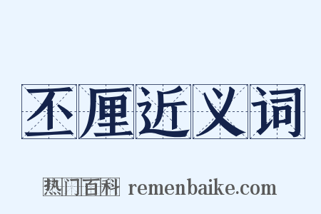 丕厘近义词是什么意思的图片